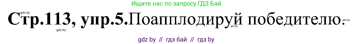 Английский язык (english), 10 класс Учебник (Student's book), авторы: Демченко Наталья Валентиновна, Юхнель Наталья Валентиновна, Севрюкова Татьяна Юрьевна, Бушуева Эдите Владиславовна, Лапицкая Людмила Михайловна (Lapitskaya Ludmila), издательство Вышэйшая школа, Минск, 2021, голубого цвета, Часть ( Part) 1, страница 113, номер 5, Решение