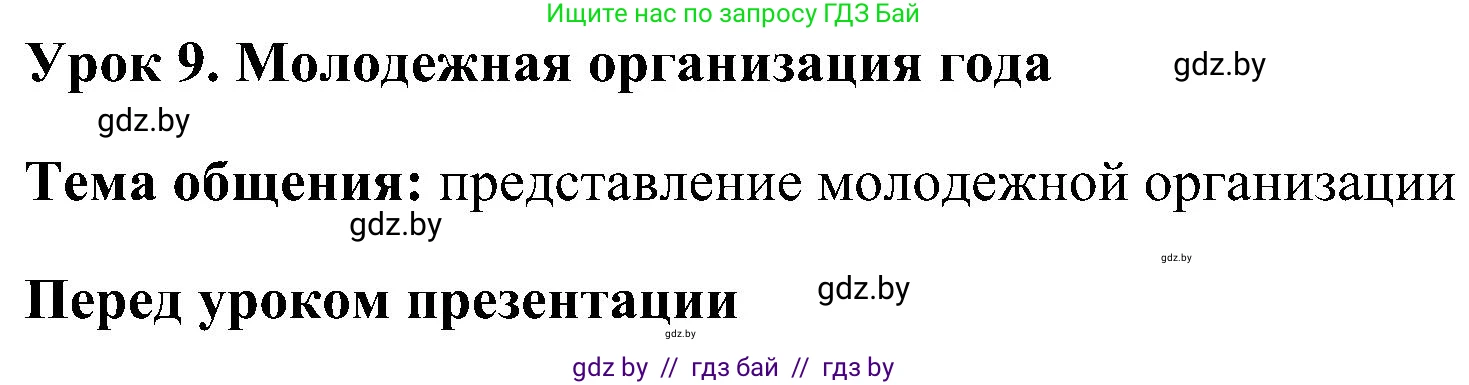 Английский язык (english), 10 класс Учебник (Student's book), авторы: Демченко Наталья Валентиновна, Юхнель Наталья Валентиновна, Севрюкова Татьяна Юрьевна, Бушуева Эдите Владиславовна, Лапицкая Людмила Михайловна (Lapitskaya Ludmila), издательство Вышэйшая школа, Минск, 2021, голубого цвета, Часть ( Part) 1, страница 152, номер 1, Решение