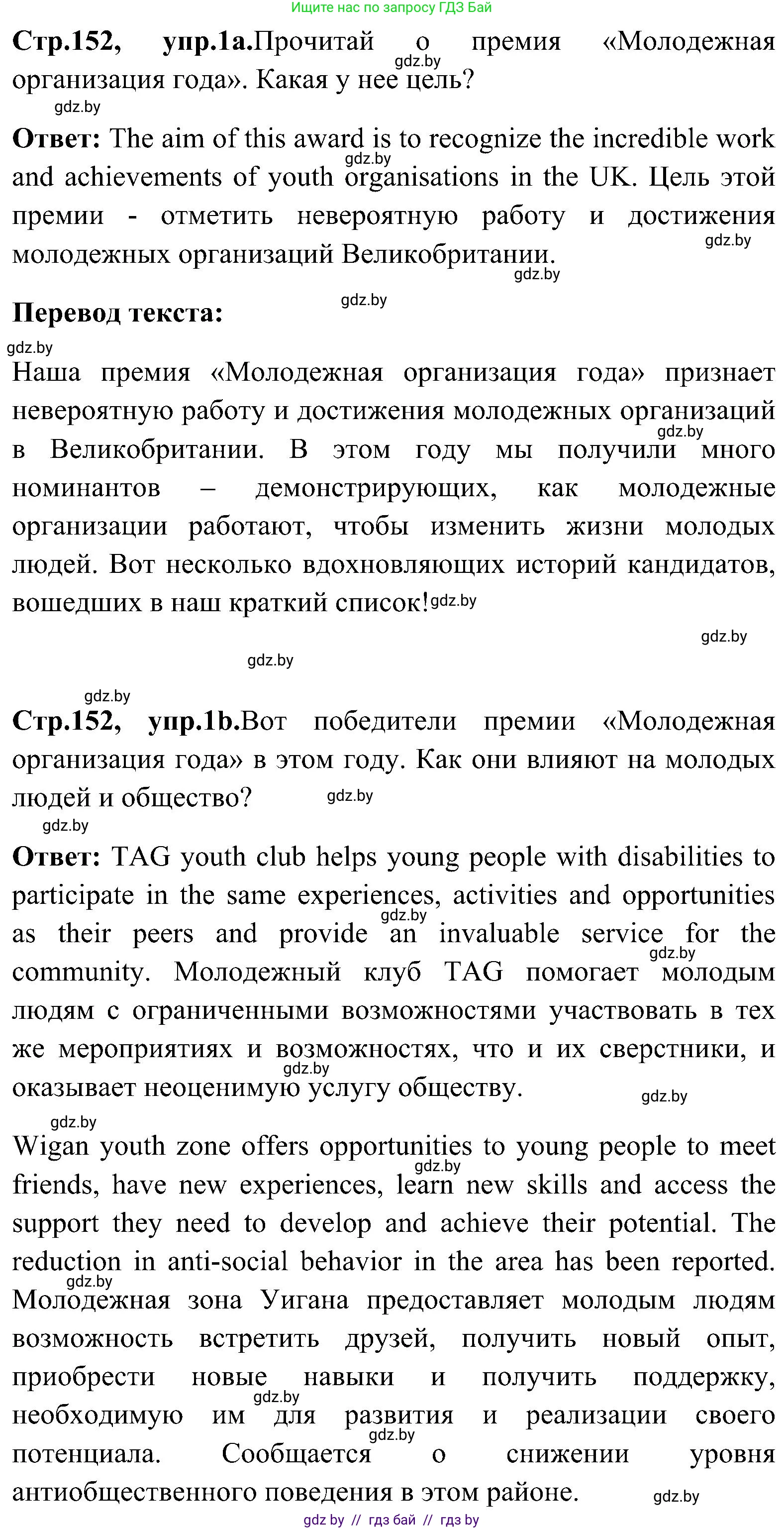 Английский язык (english), 10 класс Учебник (Student's book), авторы: Демченко Наталья Валентиновна, Юхнель Наталья Валентиновна, Севрюкова Татьяна Юрьевна, Бушуева Эдите Владиславовна, Лапицкая Людмила Михайловна (Lapitskaya Ludmila), издательство Вышэйшая школа, Минск, 2021, голубого цвета, Часть ( Part) 1, страница 152, номер 1, Решение (продолжение 2)