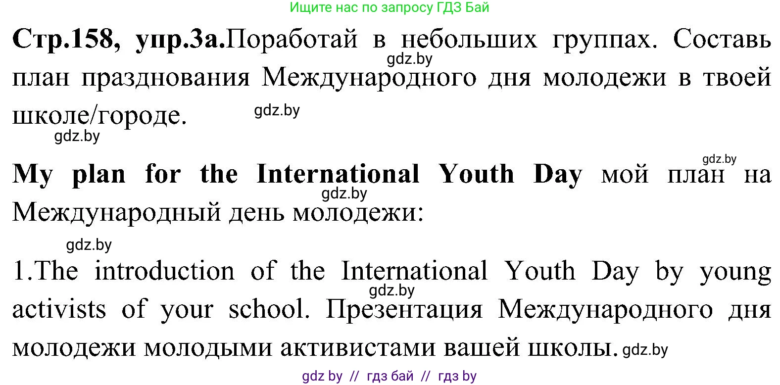 Английский язык (english), 10 класс Учебник (Student's book), авторы: Демченко Наталья Валентиновна, Юхнель Наталья Валентиновна, Севрюкова Татьяна Юрьевна, Бушуева Эдите Владиславовна, Лапицкая Людмила Михайловна (Lapitskaya Ludmila), издательство Вышэйшая школа, Минск, 2021, голубого цвета, Часть ( Part) 1, страница 158, номер 3, Решение