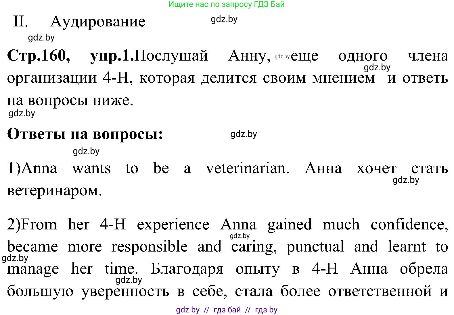 Английский язык (english), 10 класс Учебник (Student's book), авторы: Демченко Наталья Валентиновна, Юхнель Наталья Валентиновна, Севрюкова Татьяна Юрьевна, Бушуева Эдите Владиславовна, Лапицкая Людмила Михайловна (Lapitskaya Ludmila), издательство Вышэйшая школа, Минск, 2021, голубого цвета, Часть ( Part) 1, страница 160, Решение