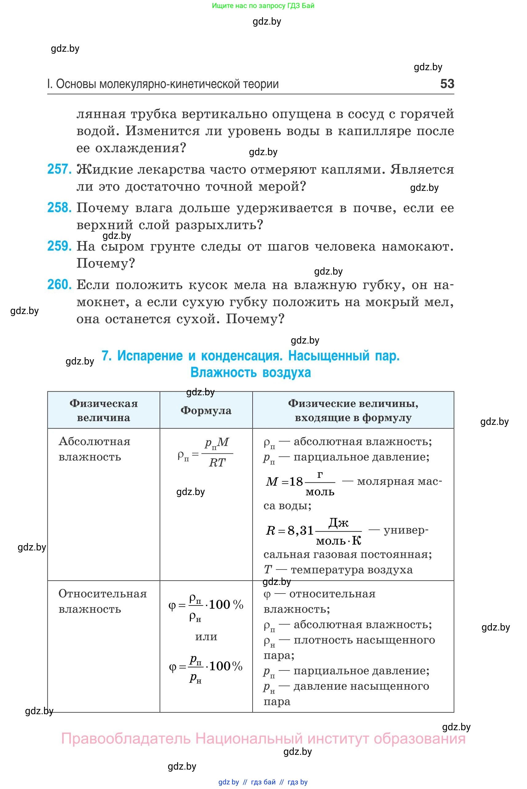 Физика, 10 класс Сборник задач, авторы: Дорофейчик Владимир Владимирович, Белая Ольга Николаевна, издательство Национальный институт образования, Минск, 2022, страница 53