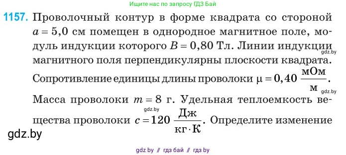 Физика, 10 класс Сборник задач, авторы: Дорофейчик Владимир Владимирович, Белая Ольга Николаевна, издательство Национальный институт образования, Минск, 2022, страница 264, номер 1157, Условие