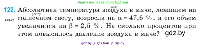 Физика, 10 класс Сборник задач, авторы: Дорофейчик Владимир Владимирович, Белая Ольга Николаевна, издательство Национальный институт образования, Минск, 2022, страница 25, номер 122, Условие