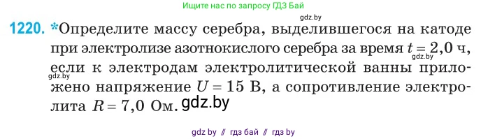 Физика, 10 класс Сборник задач, авторы: Дорофейчик Владимир Владимирович, Белая Ольга Николаевна, издательство Национальный институт образования, Минск, 2022, страница 279, номер 1220, Условие