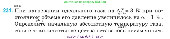 Физика, 10 класс Сборник задач, авторы: Дорофейчик Владимир Владимирович, Белая Ольга Николаевна, издательство Национальный институт образования, Минск, 2022, страница 49, номер 231, Условие
