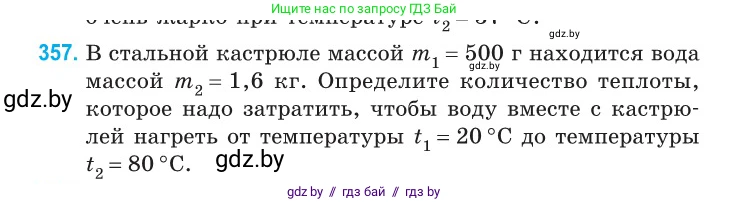 Физика, 10 класс Сборник задач, авторы: Дорофейчик Владимир Владимирович, Белая Ольга Николаевна, издательство Национальный институт образования, Минск, 2022, страница 74, номер 357, Условие