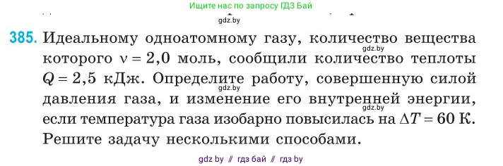 Физика, 10 класс Сборник задач, авторы: Дорофейчик Владимир Владимирович, Белая Ольга Николаевна, издательство Национальный институт образования, Минск, 2022, страница 79, номер 385, Условие