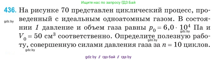 Физика, 10 класс Сборник задач, авторы: Дорофейчик Владимир Владимирович, Белая Ольга Николаевна, издательство Национальный институт образования, Минск, 2022, страница 91, номер 436, Условие