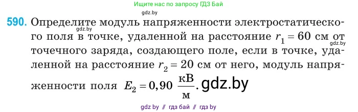 Физика, 10 класс Сборник задач, авторы: Дорофейчик Владимир Владимирович, Белая Ольга Николаевна, издательство Национальный институт образования, Минск, 2022, страница 127, номер 590, Условие