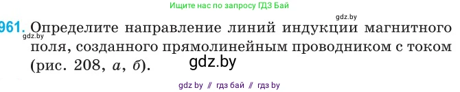 Физика, 10 класс Сборник задач, авторы: Дорофейчик Владимир Владимирович, Белая Ольга Николаевна, издательство Национальный институт образования, Минск, 2022, страница 213, номер 961, Условие