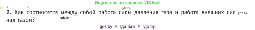 Физика, 10 класс Учебник, авторы: Громыко Елена Владимировна, Зенькович Владимир Иванович, Луцевич Александр Александрович, Слесарь Инесса Эдуардовна, издательство Адукацыя i выхаванне, Минск, 2019, бирюзового цвета, страница 81, номер 2, Условие