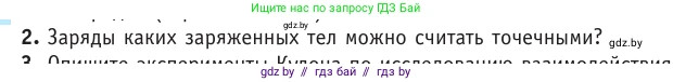 Физика, 10 класс Учебник, авторы: Громыко Елена Владимировна, Зенькович Владимир Иванович, Луцевич Александр Александрович, Слесарь Инесса Эдуардовна, издательство Адукацыя i выхаванне, Минск, 2019, бирюзового цвета, страница 121, номер 2, Условие