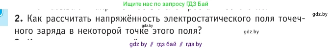 Физика, 10 класс Учебник, авторы: Громыко Елена Владимировна, Зенькович Владимир Иванович, Луцевич Александр Александрович, Слесарь Инесса Эдуардовна, издательство Адукацыя i выхаванне, Минск, 2019, бирюзового цвета, страница 130, номер 2, Условие