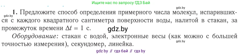 Физика, 10 класс Учебник, авторы: Громыко Елена Владимировна, Зенькович Владимир Иванович, Луцевич Александр Александрович, Слесарь Инесса Эдуардовна, издательство Адукацыя i выхаванне, Минск, 2019, бирюзового цвета, страница 16, номер 1, Условие