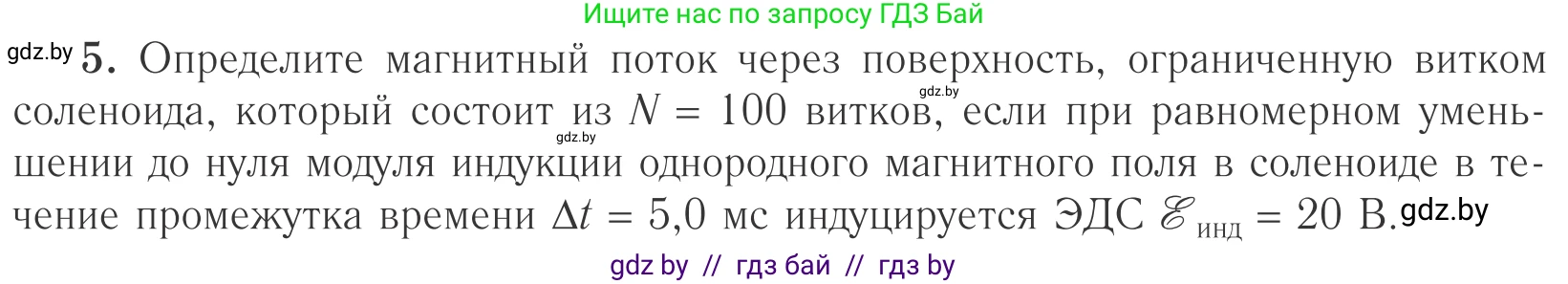 Физика, 10 класс Учебник, авторы: Громыко Елена Владимировна, Зенькович Владимир Иванович, Луцевич Александр Александрович, Слесарь Инесса Эдуардовна, издательство Адукацыя i выхаванне, Минск, 2019, бирюзового цвета, страница 205, номер 5, Условие