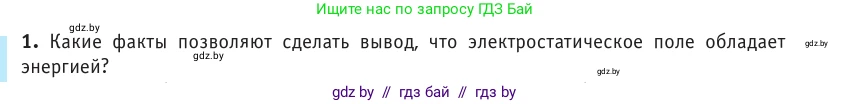 Физика, 10 класс Учебник, авторы: Громыко Елена Владимировна, Зенькович Владимир Иванович, Луцевич Александр Александрович, Слесарь Инесса Эдуардовна, издательство Адукацыя i выхаванне, Минск, 2019, бирюзового цвета, страница 155, номер 1, Условие