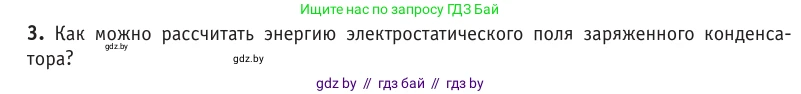Физика, 10 класс Учебник, авторы: Громыко Елена Владимировна, Зенькович Владимир Иванович, Луцевич Александр Александрович, Слесарь Инесса Эдуардовна, издательство Адукацыя i выхаванне, Минск, 2019, бирюзового цвета, страница 155, номер 3, Условие