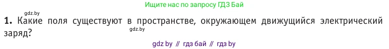 Физика, 10 класс Учебник, авторы: Громыко Елена Владимировна, Зенькович Владимир Иванович, Луцевич Александр Александрович, Слесарь Инесса Эдуардовна, издательство Адукацыя i выхаванне, Минск, 2019, бирюзового цвета, страница 180, номер 1, Условие