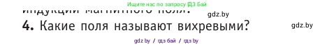 Физика, 10 класс Учебник, авторы: Громыко Елена Владимировна, Зенькович Владимир Иванович, Луцевич Александр Александрович, Слесарь Инесса Эдуардовна, издательство Адукацыя i выхаванне, Минск, 2019, бирюзового цвета, страница 184, номер 4, Условие