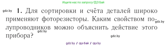 Физика, 10 класс Учебник, авторы: Громыко Елена Владимировна, Зенькович Владимир Иванович, Луцевич Александр Александрович, Слесарь Инесса Эдуардовна, издательство Адукацыя i выхаванне, Минск, 2019, бирюзового цвета, страница 234, Условие