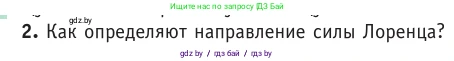 Физика, 10 класс Учебник, авторы: Громыко Елена Владимировна, Зенькович Владимир Иванович, Луцевич Александр Александрович, Слесарь Инесса Эдуардовна, издательство Адукацыя i выхаванне, Минск, 2019, бирюзового цвета, страница 195, номер 2, Условие