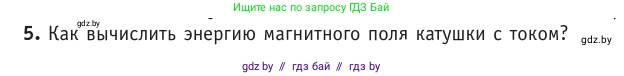 Физика, 10 класс Учебник, авторы: Громыко Елена Владимировна, Зенькович Владимир Иванович, Луцевич Александр Александрович, Слесарь Инесса Эдуардовна, издательство Адукацыя i выхаванне, Минск, 2019, бирюзового цвета, страница 209, номер 5, Условие