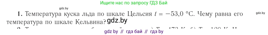 Физика, 10 класс Учебник, авторы: Громыко Елена Владимировна, Зенькович Владимир Иванович, Луцевич Александр Александрович, Слесарь Инесса Эдуардовна, издательство Адукацыя i выхаванне, Минск, 2019, бирюзового цвета, страница 30, номер 1, Условие