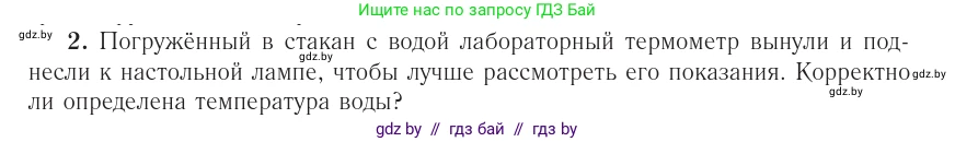 Физика, 10 класс Учебник, авторы: Громыко Елена Владимировна, Зенькович Владимир Иванович, Луцевич Александр Александрович, Слесарь Инесса Эдуардовна, издательство Адукацыя i выхаванне, Минск, 2019, бирюзового цвета, страница 24, номер 2, Условие