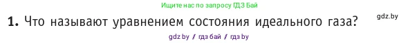 Физика, 10 класс Учебник, авторы: Громыко Елена Владимировна, Зенькович Владимир Иванович, Луцевич Александр Александрович, Слесарь Инесса Эдуардовна, издательство Адукацыя i выхаванне, Минск, 2019, бирюзового цвета, страница 34, номер 1, Условие