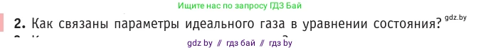 Физика, 10 класс Учебник, авторы: Громыко Елена Владимировна, Зенькович Владимир Иванович, Луцевич Александр Александрович, Слесарь Инесса Эдуардовна, издательство Адукацыя i выхаванне, Минск, 2019, бирюзового цвета, страница 34, номер 2, Условие