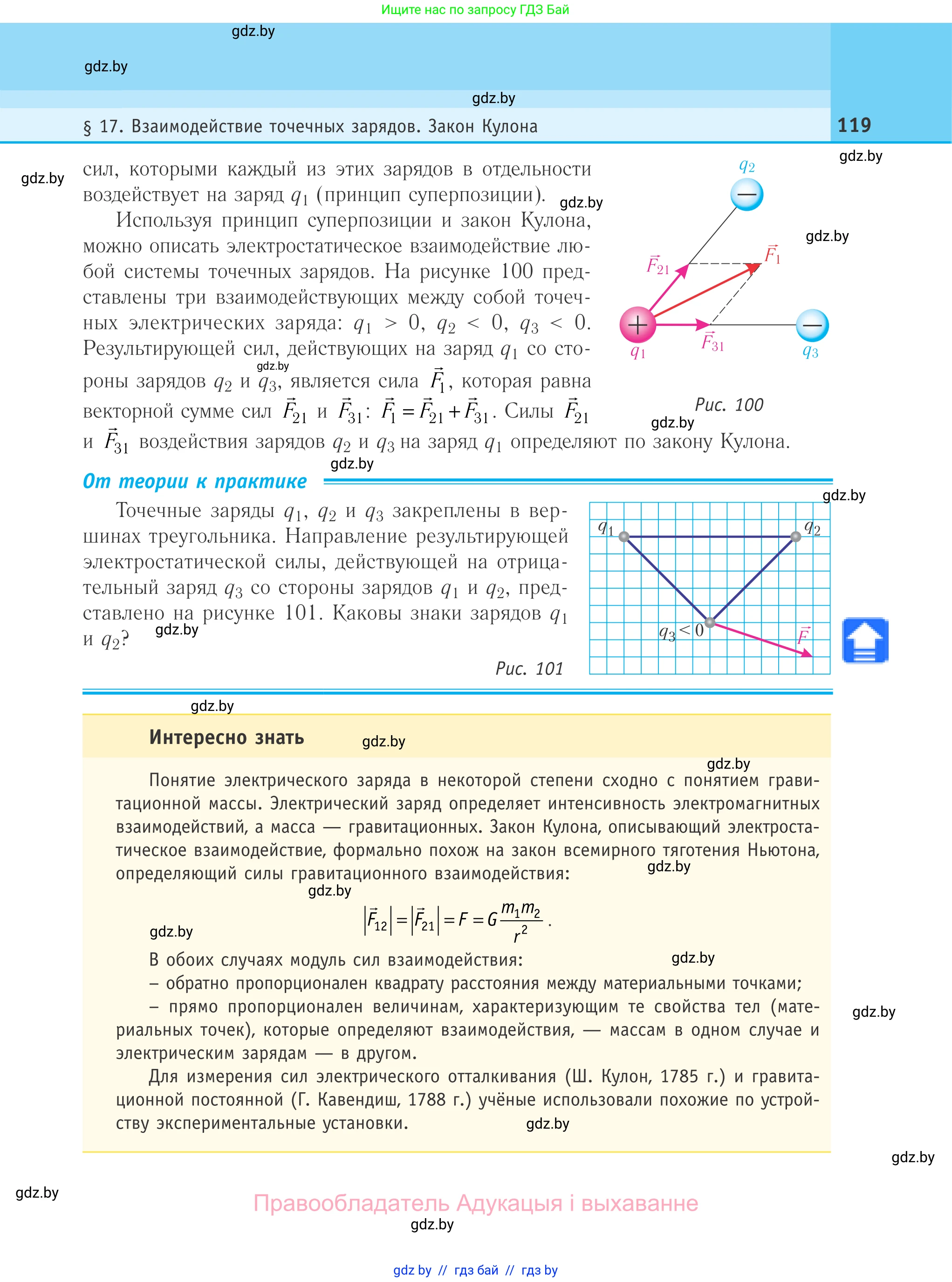 Физика, 10 класс Учебник, авторы: Громыко Елена Владимировна, Зенькович Владимир Иванович, Луцевич Александр Александрович, Слесарь Инесса Эдуардовна, издательство Адукацыя i выхаванне, Минск, 2019, бирюзового цвета, страница 119