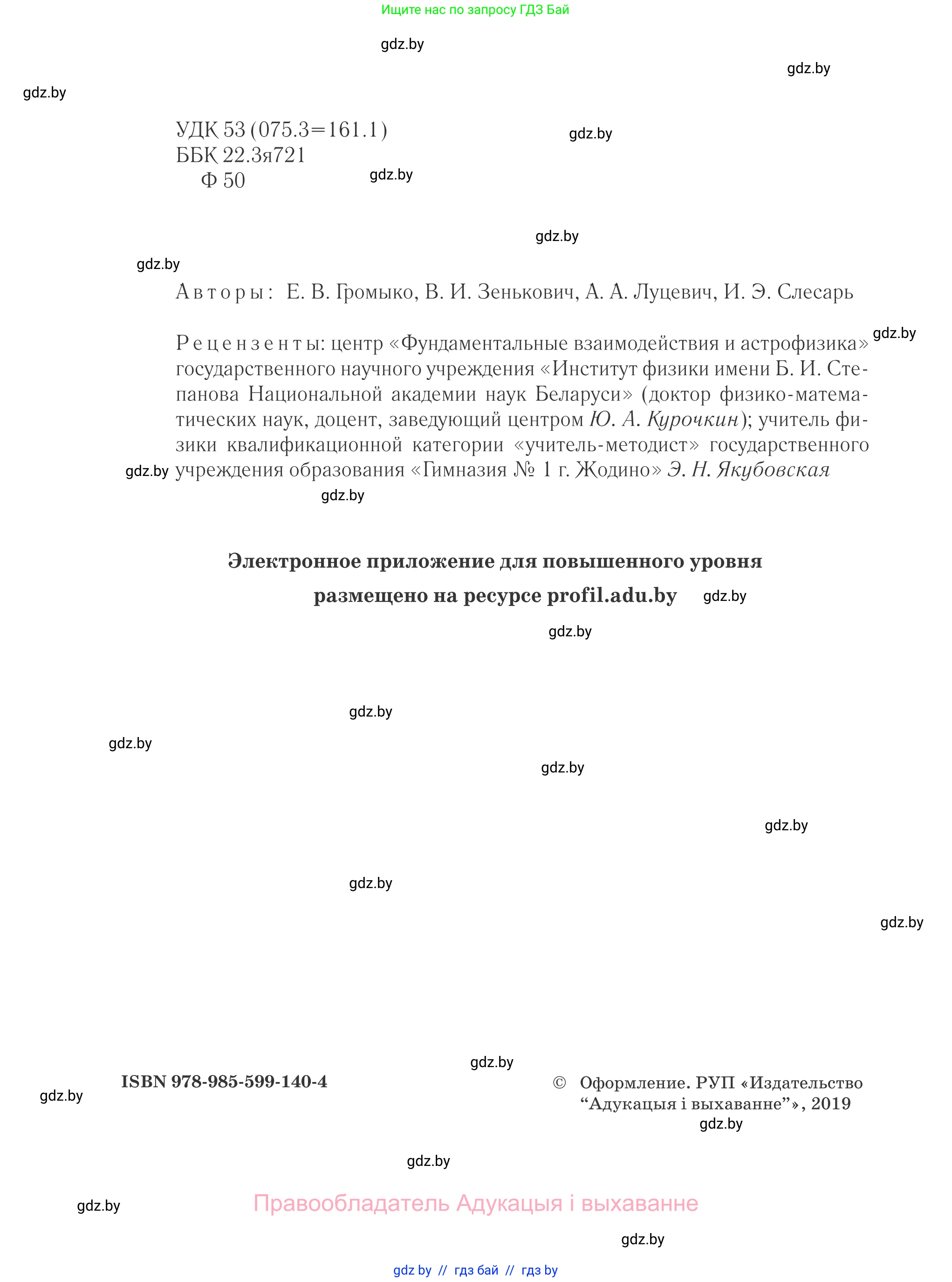 Физика, 10 класс Учебник, авторы: Громыко Елена Владимировна, Зенькович Владимир Иванович, Луцевич Александр Александрович, Слесарь Инесса Эдуардовна, издательство Адукацыя i выхаванне, Минск, 2019, бирюзового цвета, страница 2