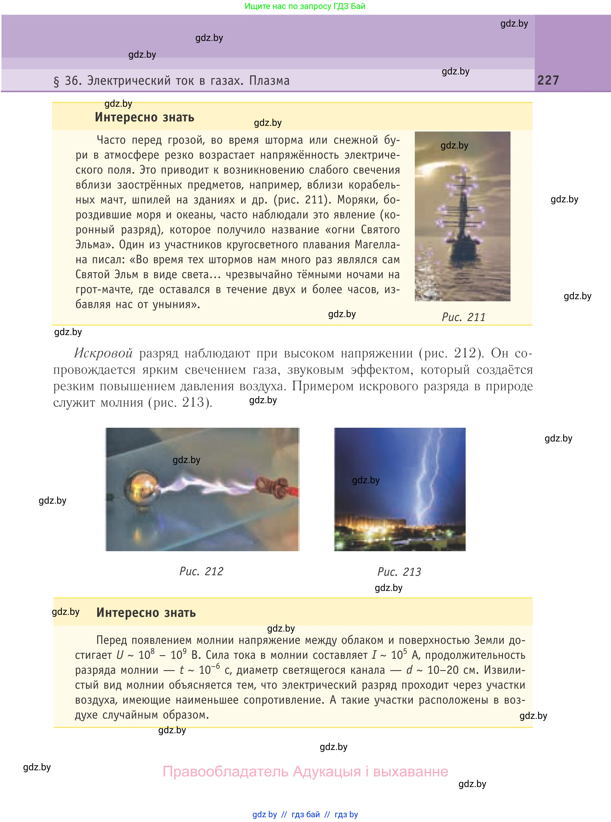 Физика, 10 класс Учебник, авторы: Громыко Елена Владимировна, Зенькович Владимир Иванович, Луцевич Александр Александрович, Слесарь Инесса Эдуардовна, издательство Адукацыя i выхаванне, Минск, 2019, бирюзового цвета, страница 227