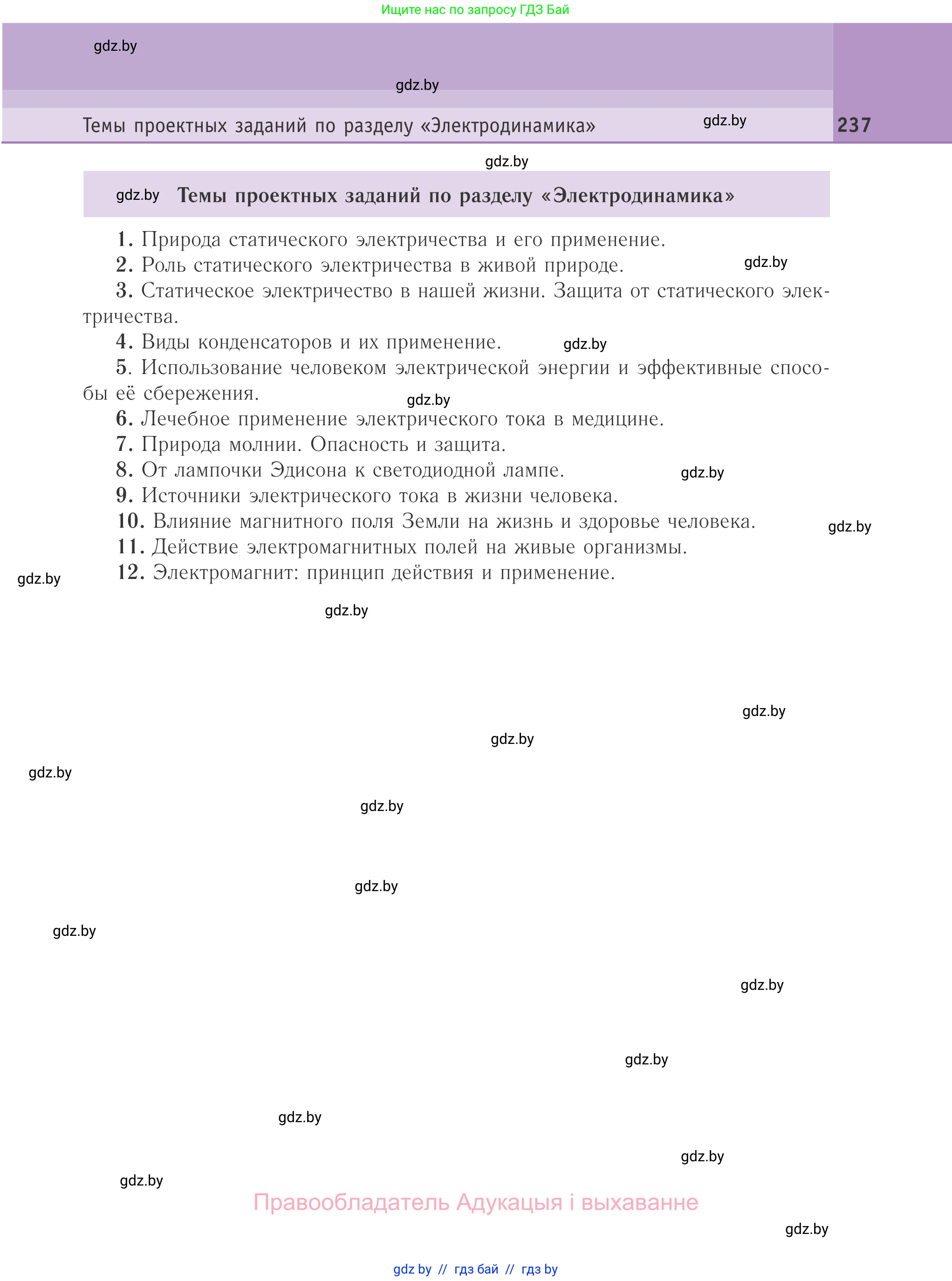 Физика, 10 класс Учебник, авторы: Громыко Елена Владимировна, Зенькович Владимир Иванович, Луцевич Александр Александрович, Слесарь Инесса Эдуардовна, издательство Адукацыя i выхаванне, Минск, 2019, бирюзового цвета, страница 237