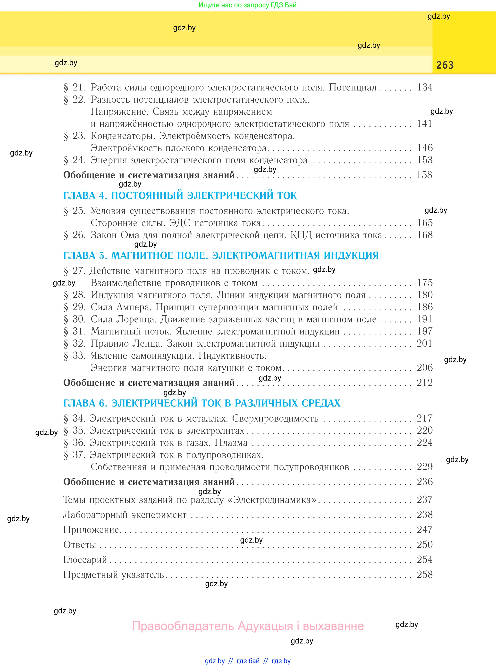 Физика, 10 класс Учебник, авторы: Громыко Елена Владимировна, Зенькович Владимир Иванович, Луцевич Александр Александрович, Слесарь Инесса Эдуардовна, издательство Адукацыя i выхаванне, Минск, 2019, бирюзового цвета, страница 263