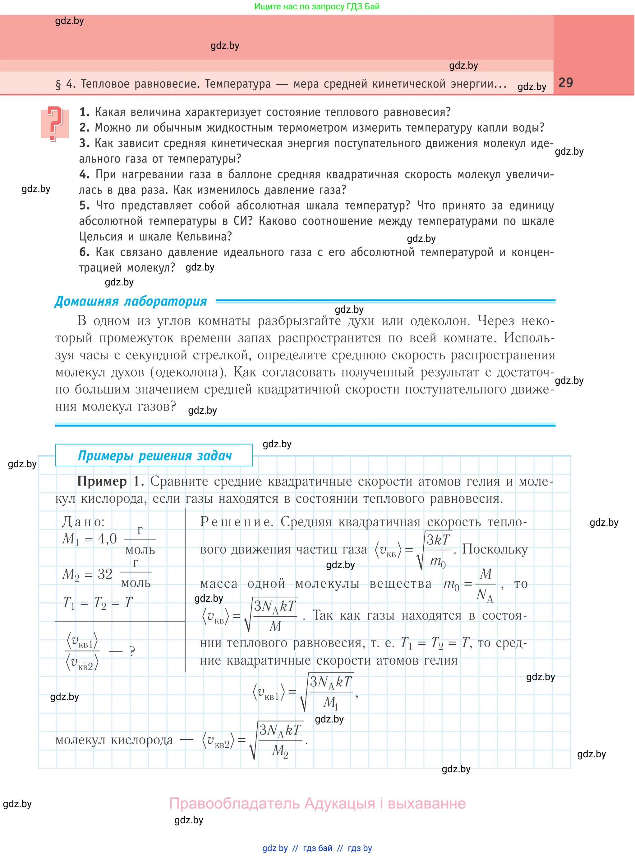 Физика, 10 класс Учебник, авторы: Громыко Елена Владимировна, Зенькович Владимир Иванович, Луцевич Александр Александрович, Слесарь Инесса Эдуардовна, издательство Адукацыя i выхаванне, Минск, 2019, бирюзового цвета, страница 29