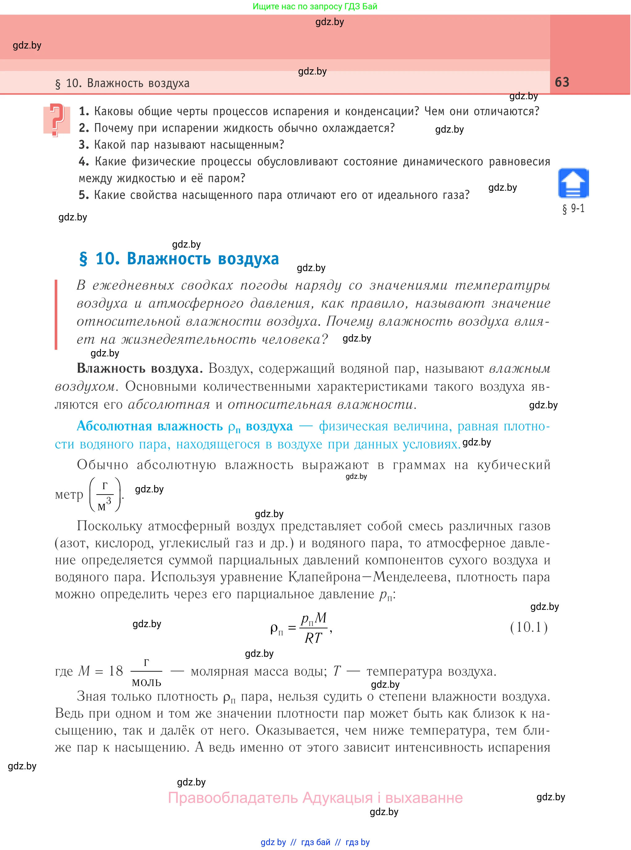Физика, 10 класс Учебник, авторы: Громыко Елена Владимировна, Зенькович Владимир Иванович, Луцевич Александр Александрович, Слесарь Инесса Эдуардовна, издательство Адукацыя i выхаванне, Минск, 2019, бирюзового цвета, страница 63