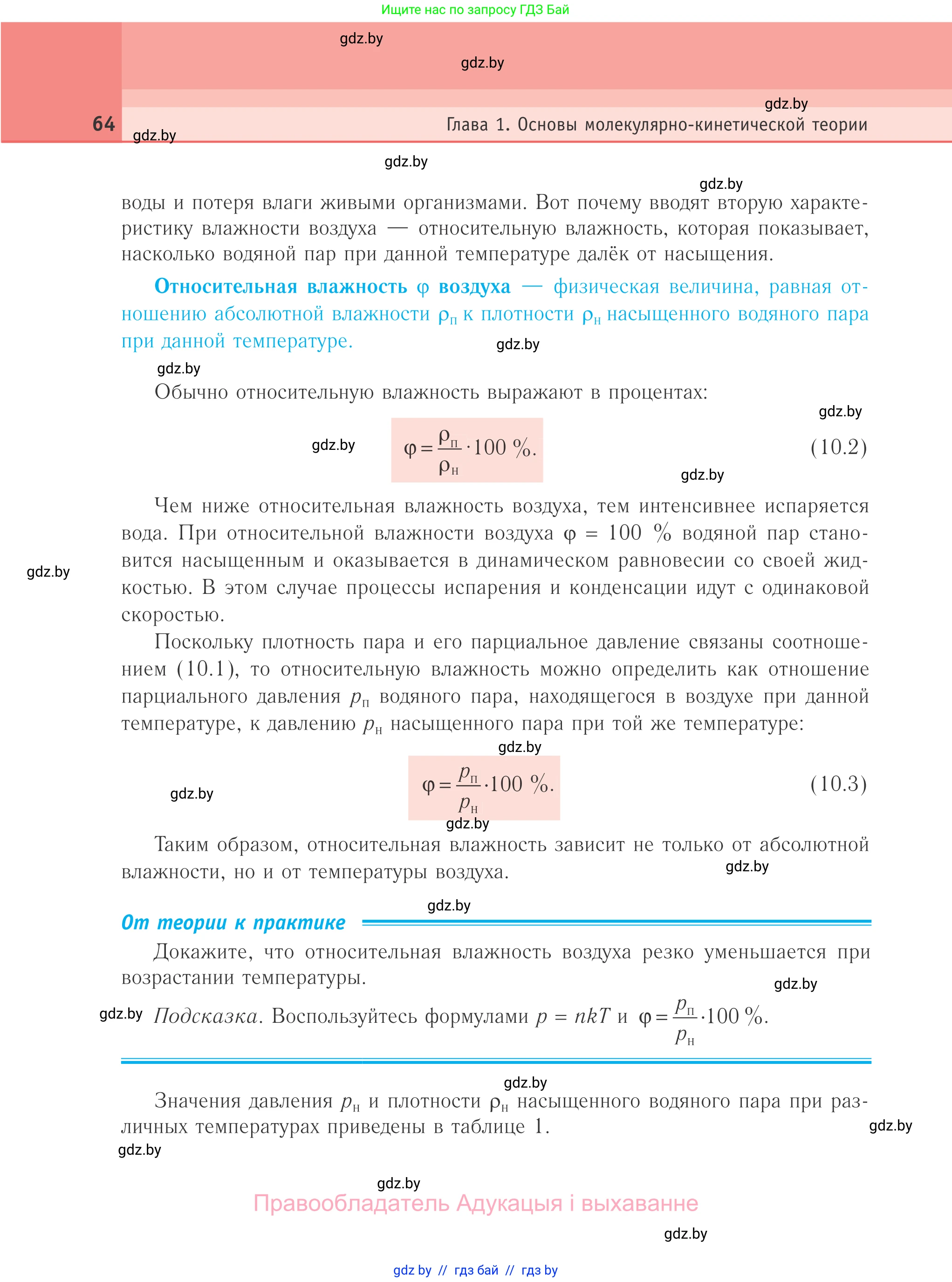 Физика, 10 класс Учебник, авторы: Громыко Елена Владимировна, Зенькович Владимир Иванович, Луцевич Александр Александрович, Слесарь Инесса Эдуардовна, издательство Адукацыя i выхаванне, Минск, 2019, бирюзового цвета, страница 64