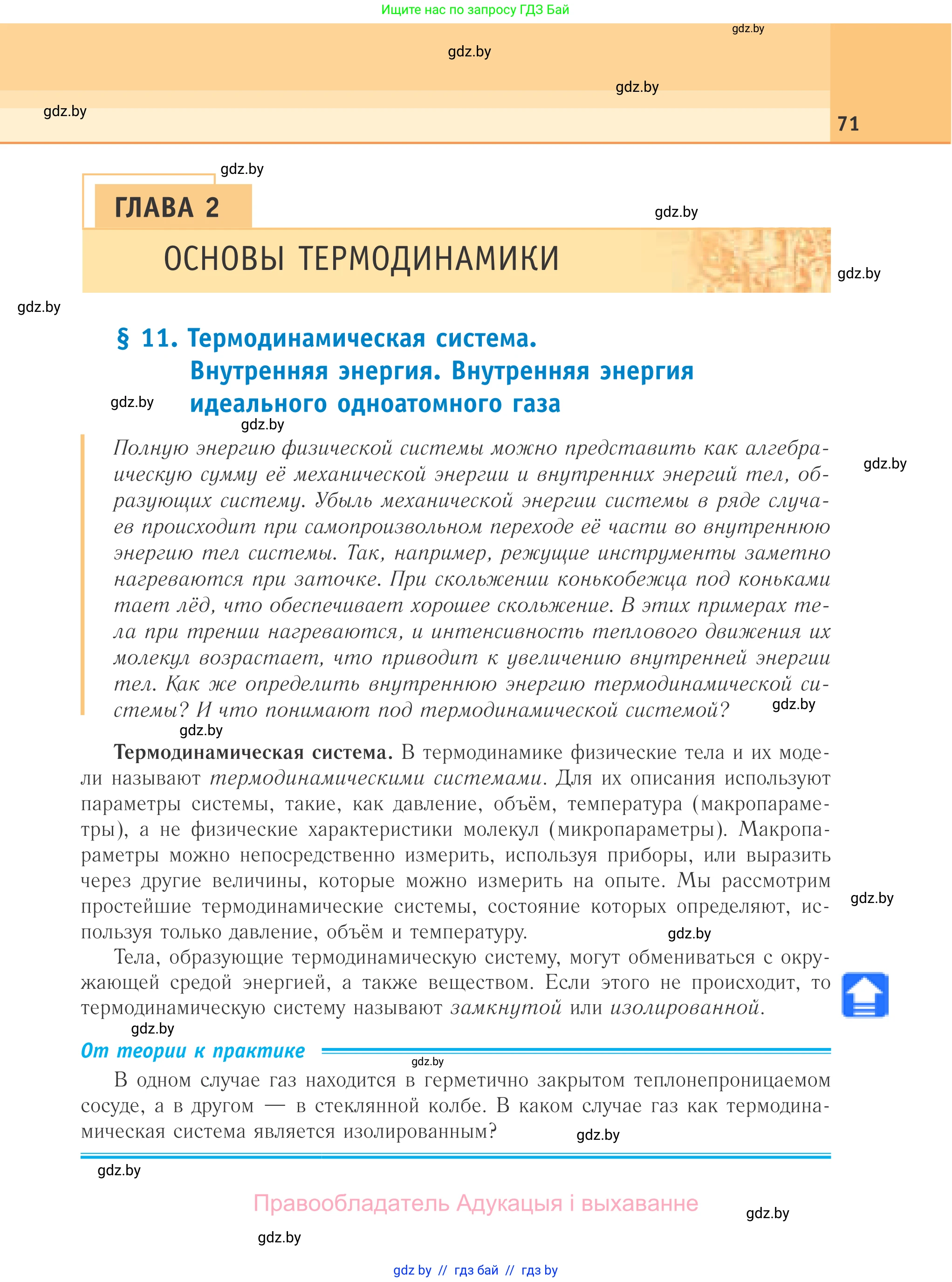 Физика, 10 класс Учебник, авторы: Громыко Елена Владимировна, Зенькович Владимир Иванович, Луцевич Александр Александрович, Слесарь Инесса Эдуардовна, издательство Адукацыя i выхаванне, Минск, 2019, бирюзового цвета, страница 71