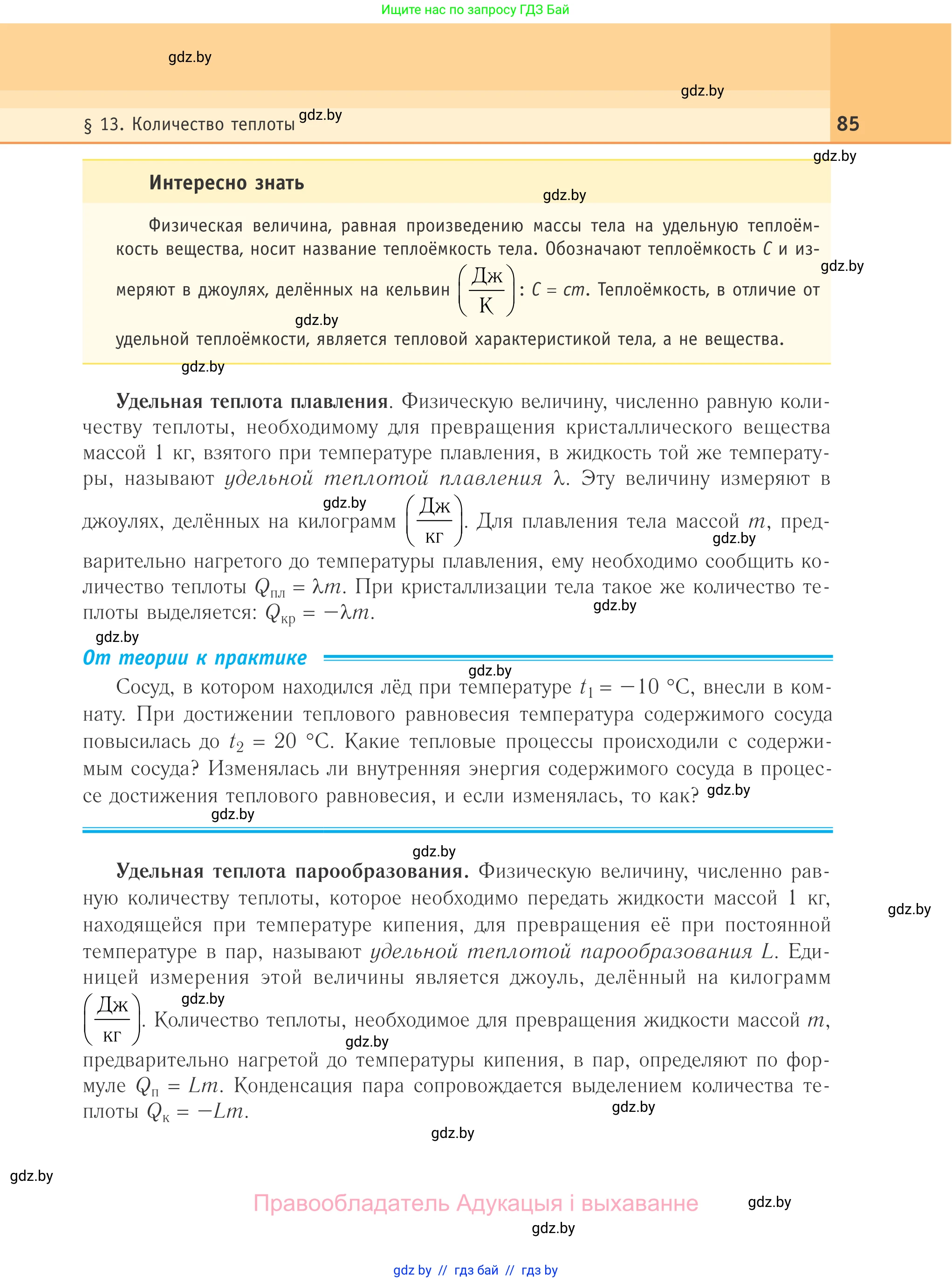 Физика, 10 класс Учебник, авторы: Громыко Елена Владимировна, Зенькович Владимир Иванович, Луцевич Александр Александрович, Слесарь Инесса Эдуардовна, издательство Адукацыя i выхаванне, Минск, 2019, бирюзового цвета, страница 85