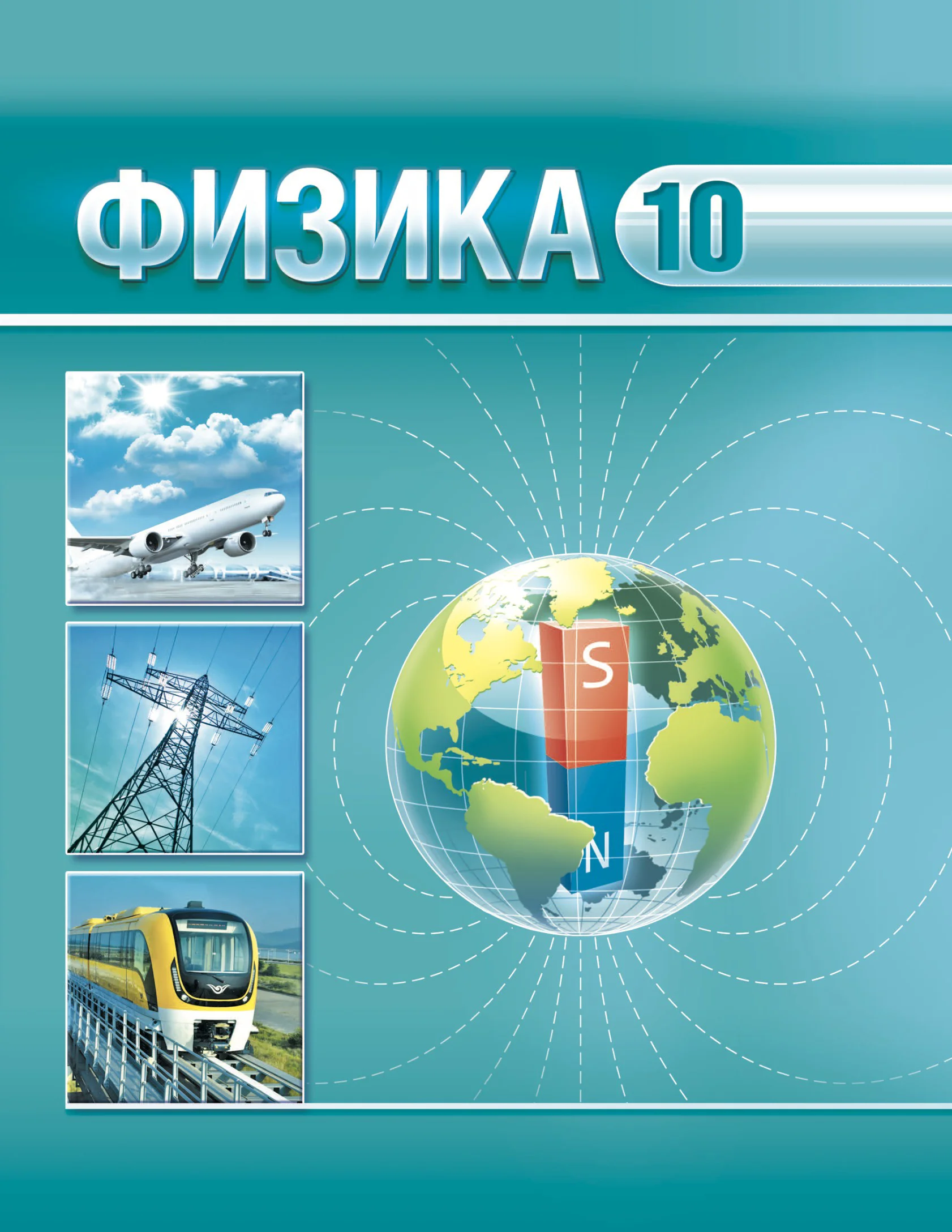 Физика, 10 класс Учебник, авторы: Громыко Елена Владимировна, Зенькович Владимир Иванович, Луцевич Александр Александрович, Слесарь Инесса Эдуардовна, издательство Адукацыя i выхаванне, Минск, 2019, бирюзового цвета