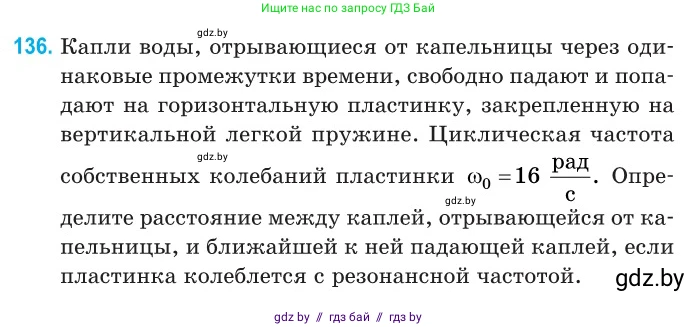 Физика, 11 класс Сборник задач, авторы: Дорофейчик Владимир Владимирович, Силенков Михаил Анатольевич, издательство Национальный институт образования, Минск, 2023, страница 43, номер 136, Условие