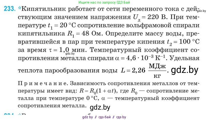 Физика, 11 класс Сборник задач, авторы: Дорофейчик Владимир Владимирович, Силенков Михаил Анатольевич, издательство Национальный институт образования, Минск, 2023, страница 73, номер 233, Условие