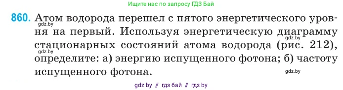 Физика, 11 класс Сборник задач, авторы: Дорофейчик Владимир Владимирович, Силенков Михаил Анатольевич, издательство Национальный институт образования, Минск, 2023, страница 248, номер 860, Условие
