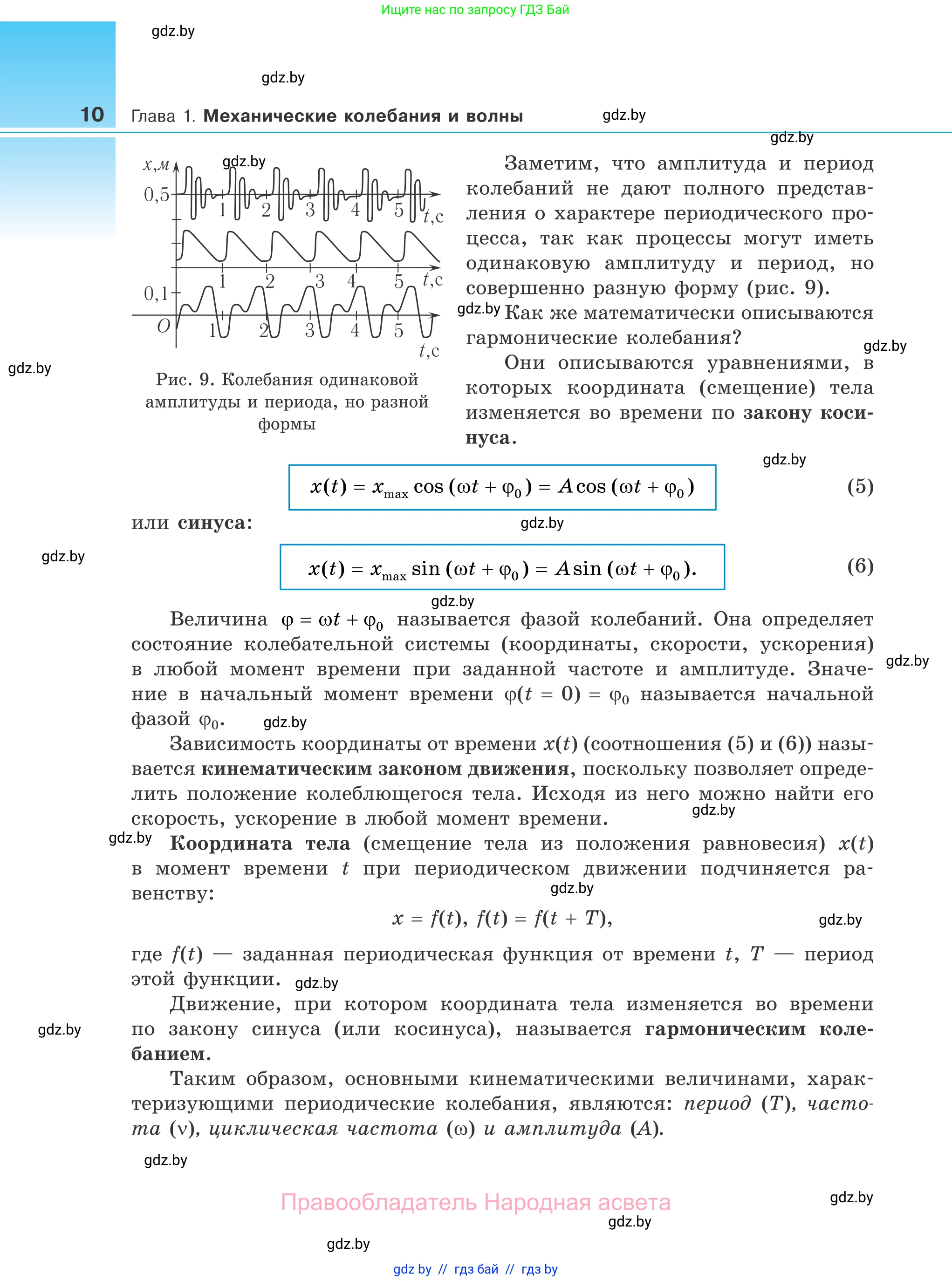 Физика, 11 класс Учебник, авторы: Жилко Виталий Владимирович, Маркович Леонид Григорьевич, Сокольский Анатолий Алексеевич, издательство Народная асвета, Минск, 2021, страница 10