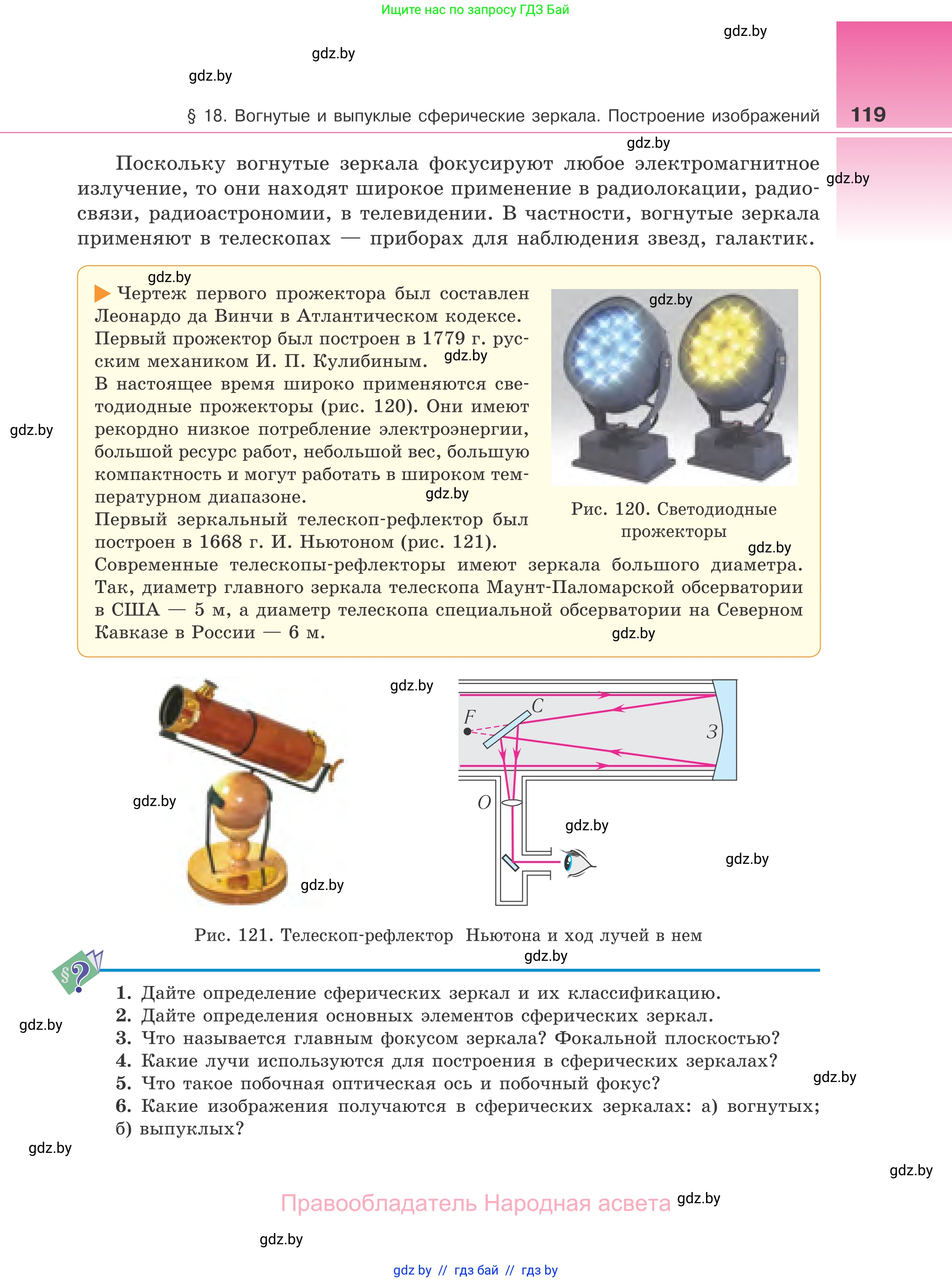 Физика, 11 класс Учебник, авторы: Жилко Виталий Владимирович, Маркович Леонид Григорьевич, Сокольский Анатолий Алексеевич, издательство Народная асвета, Минск, 2021, страница 119