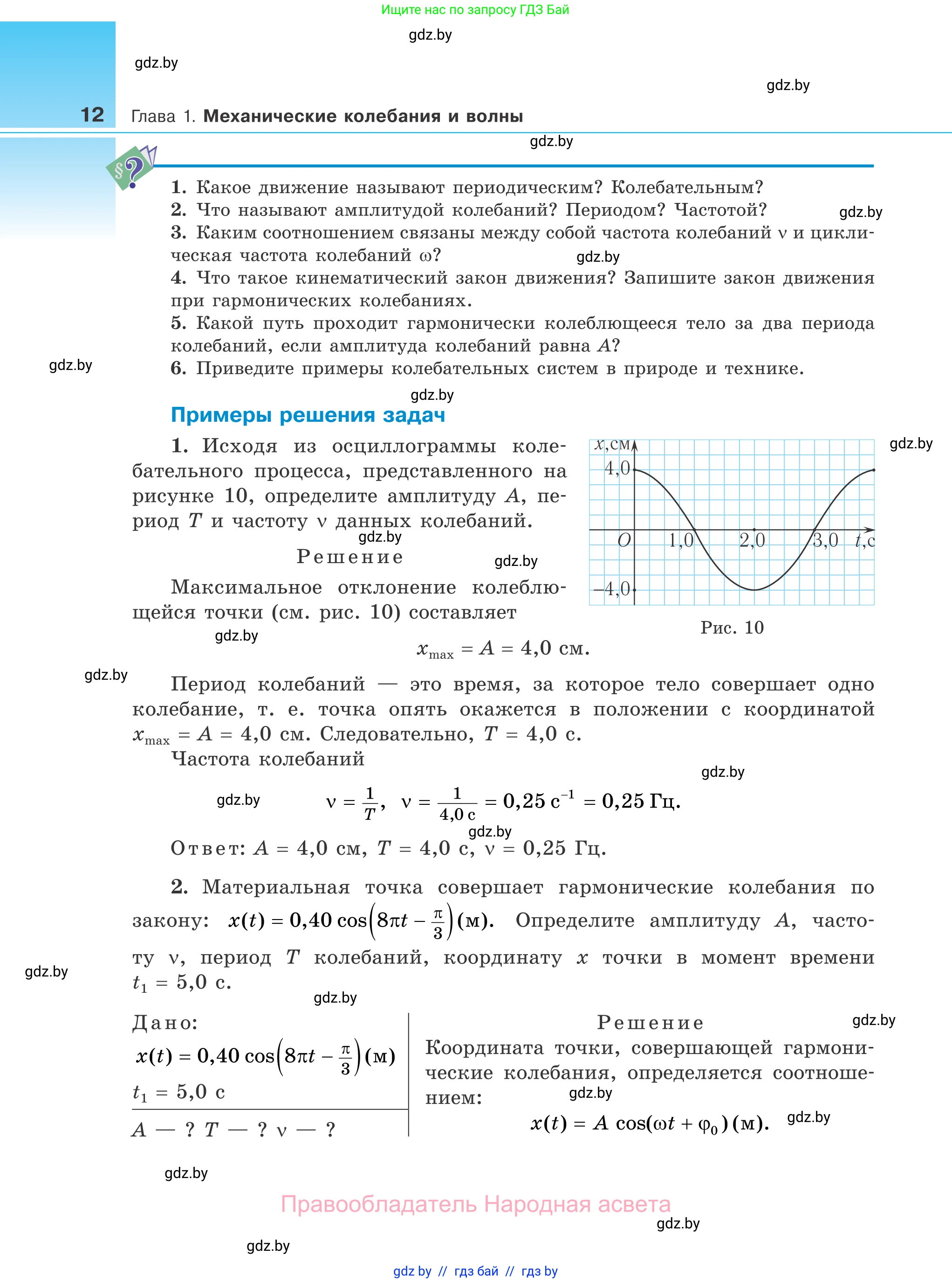 Физика, 11 класс Учебник, авторы: Жилко Виталий Владимирович, Маркович Леонид Григорьевич, Сокольский Анатолий Алексеевич, издательство Народная асвета, Минск, 2021, страница 12