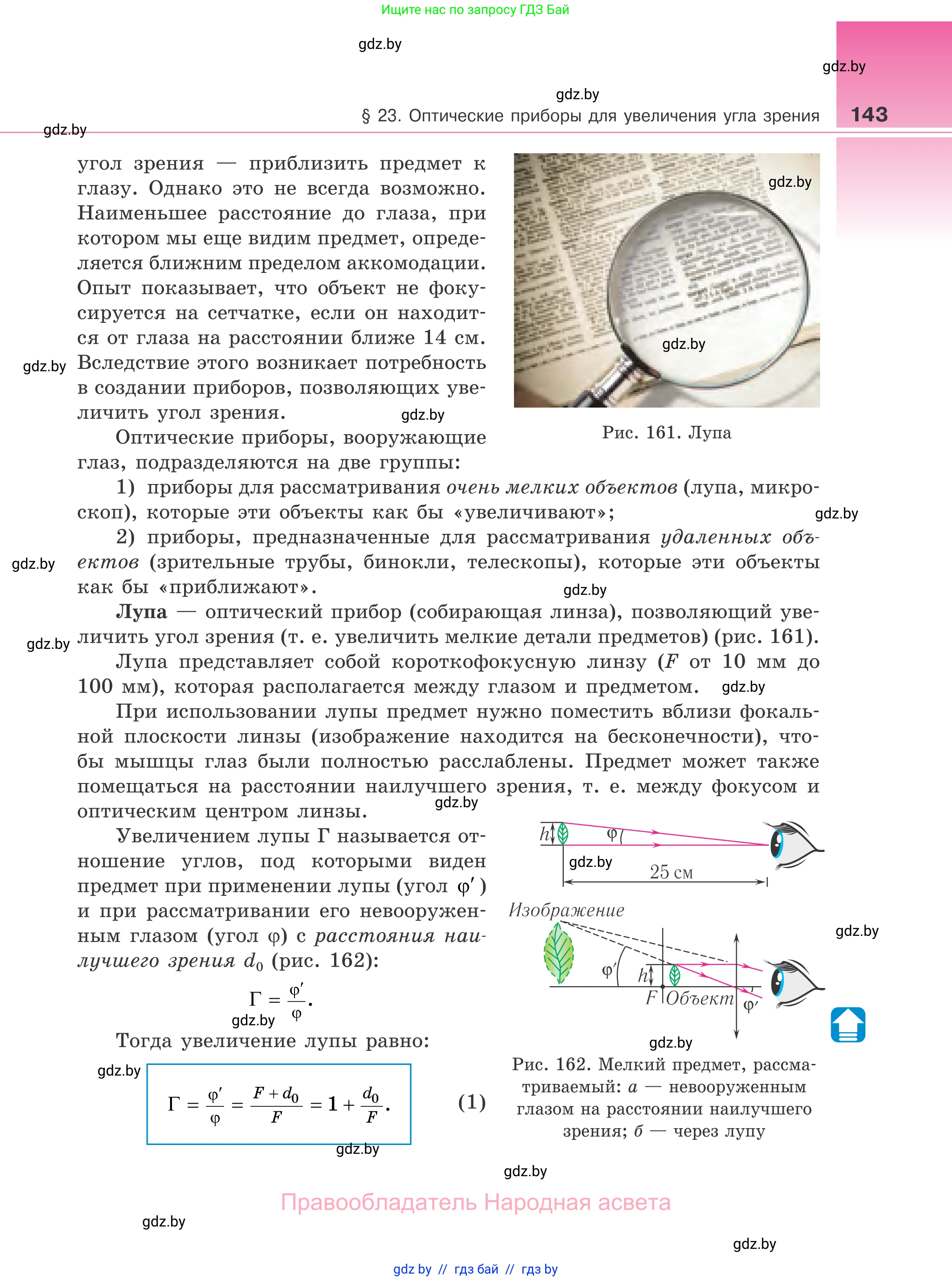 Физика, 11 класс Учебник, авторы: Жилко Виталий Владимирович, Маркович Леонид Григорьевич, Сокольский Анатолий Алексеевич, издательство Народная асвета, Минск, 2021, страница 143