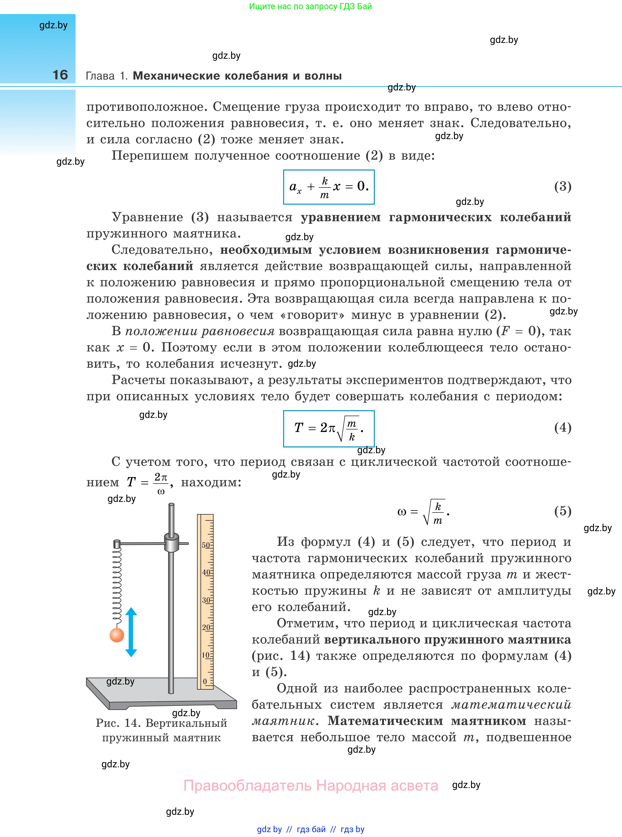 Физика, 11 класс Учебник, авторы: Жилко Виталий Владимирович, Маркович Леонид Григорьевич, Сокольский Анатолий Алексеевич, издательство Народная асвета, Минск, 2021, страница 16